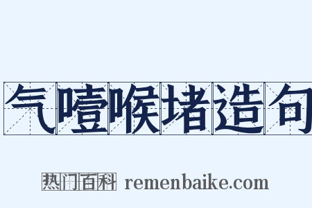 气噎喉堵造句是什么意思的图片